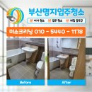 우방크리닝 | 부산명지입주청소 화전우방아이유쉘 아파트 완벽 클리닝!