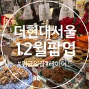 (여의도 가볼만한곳) 더현대서울 12월팝업 방문후기