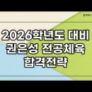 ★권은성 전공체육★ 2026학년도 대비 합격 전략 영상 안내 이미지