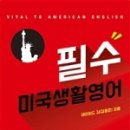말이 되는 생활 영어 이미지