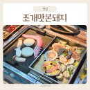 오동통오겹살 | 성남 태평역 조개찜맛집 조개맛본돼지 조개찜과 오겹살 후기