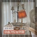 평택 소사벌 카페거리 이야기 하기 좋은 &#39;이솝가드닝 카페&#39; 솔직 후기