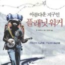 플래닛워커(아름다운지구인)/존 프란시스 /안진이옮김/459쪽 이미지