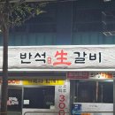 은천로 | 봉천동 신상 맛집 반석생갈비 내돈내산 솔직 후기 (봉천역 소갈비살 + 주류 1500원 이벤트)