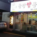 금강양만 - 익산시 | 금강양만