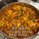 외바우 | 경주 안강 맛집 : 외바우 철판볶음 내돈내산 보통매운맛 후기
