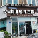 순옥이네집 | 제주공항 근처 맛집 순옥이네 명가 본점 후기!(+더현대 입점)