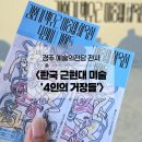 경주예술의전당-1 | 경주 예술의전당 &lt;한국 근현대 미술 &#39;4인의 거장들&#39;&gt; 전시 후기 및 관람정보