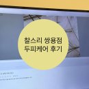 쌍용동 찰스리 두피진단 및 두피케어 후기