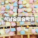 석남숲미술학원