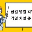금일 명일 익일 작일 차일 뜻 이미지