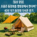 남촌막국수분점 | [일상 잡담] 요즘은 동창회를 캠핑장에서 한다며? 40년 지기 동창회 다녀온 후기
