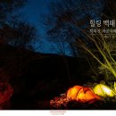 힐링 백패킹 - 얼음터 야영기 이미지