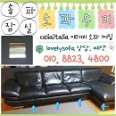 [송파 잠실 소파수리] 이탈리아 caliaitalia 쇼파 방석 쿠션 꺼짐 출장 as
