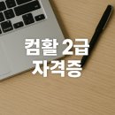 컴퓨터기초외 | 컴활 2급 단기합격 실전 가이드｜2025년 최신 정보 + 실제 후기 분석