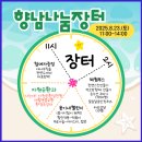 향남남부종합복지관 | (8.23.) 향남나눔장터가 화성시남부종합사회복지관에서 열립니다.