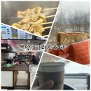 섬강자전거길(섬강살리기) | 원주디저트 "하나로카페" 하나로마트내에있는 토스트가게