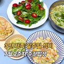 또바기팜 | 5살 아이와 3인 가족 일주일 식비, 7월 2주차 주간밥상