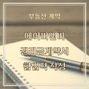 성수합동공인중개사사무소 | 니가 왜 거기서 나와~ 공유 숙박업 양수도 완전 가이드