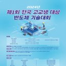 2024년 고교생 대상 반도체기술대회 개최 안내 이미지