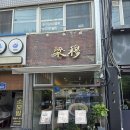 윤이전.반찬 | [발산역 맛집] 우육면 국물이 끝내주는 혼밥 혼술 성지 량목 데이트 후기