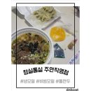 듕널스의 또또또간집 주안모밀 웨이팅 맛집 청실홍실 주안직영점 방문 및 포장 후기