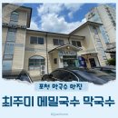 최주미메밀국수