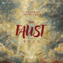 인제대학교 &#34;파우스트&#34; 이미지