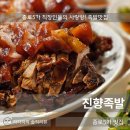 다리 - 평택시 고덕중앙로 322 | 종로5가 맛집 직장인 성지 진향족발 앞다리 후기