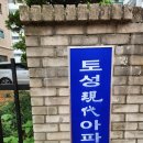 송파구 6억대 아파트 풍납동 토성현대 둘러보기