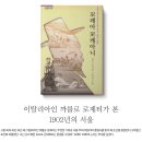 [문화재사랑]이탈리아인 까를로 로제티가 본 1902년의 서울 이미지
