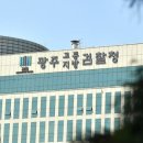 광주고등지방검찰청