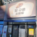 갓튀김닭김천혁신점 | 김천혁신 갓 구운 소금빵 내돈내산후기