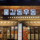 길동우동문정