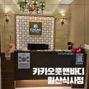 카카오풋앤바디일산 | 식사동마사지 잘하는 카카오풋앤바디 일산식사점 아로마테라피 후기