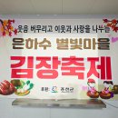홍천은하수별빛마을 | 홍천군 내촌면의 은하수 별빛마을에서 제1회 김장축제가 열렸어요!