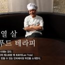 신체나이 10살 젊어진다. ﻿먹을수록 젊어진다, 푸드 테라피 이미지