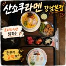 쇼쿠 - 강서구 마곡중앙6로 11 | 강남역라멘 산쇼쿠라멘 강남본점 후기-신기하고 맛있던 토리파이탄 라멘