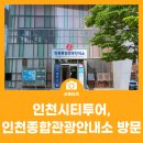 (주)인천다나관광 | 인천시티투어, 인천종합관광안내소 방문 후기