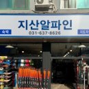 지산알파인 이미지