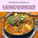 명품청기와감자탕안양