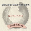 감성공감 캘리그라피 | 캘리그라피 공모전 문경연가캘리그라피대전과 광화문...대회에서 입상한후기와 공모전 준비꿀팁까지...