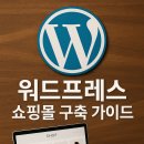 2025 워드프레스 쇼핑몰 구축 가이드
