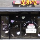 오하달오늘하루도달달하게 이미지