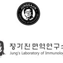 (주)정가진면역연구소