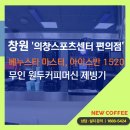 의창정비 | 창원 의창스포츠센터 편의점 무인 원두커피머신 제빙기 구성으로 만든 간편 음료 시스템