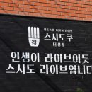 스시도쿠더성수