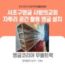 열방교회 | 서초구앵글 사랑의교회 자투리 공간 활용 앵글코리아 무볼트랙 시공 후기