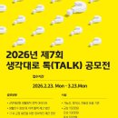 (~ 03/23) 2026년 제7회 ‘생각대로 톡(Talk)’ 공모전 이미지