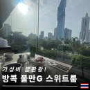 happy700 당구클럽 | 방콕 풀만G 이그제큐티브 스위트 가성비 끝판왕!